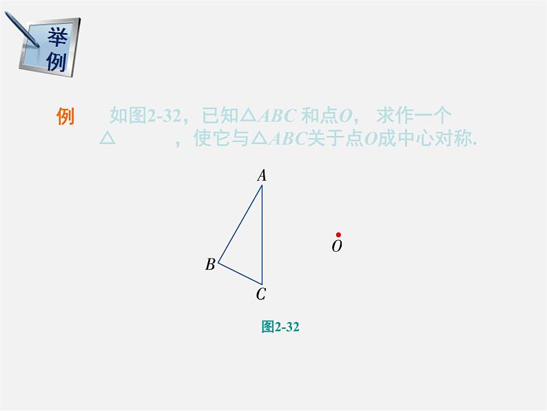 湘教初中数学八下《2.3中心对称和中心对称图形》PPT课件 (1)06