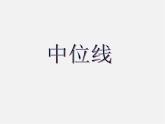 湘教初中数学八下《2.4三角形的中位线》PPT课件 (1)