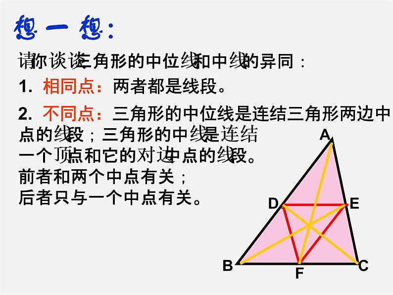 湘教初中数学八下《2.4三角形的中位线》PPT课件 (1)04