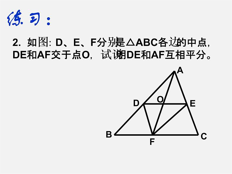 湘教初中数学八下《2.4三角形的中位线》PPT课件 (1)06