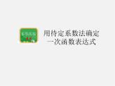 湘教初中數(shù)學(xué)八下《4.4用待定系數(shù)法確定一次函數(shù)表達式》PPT課件
