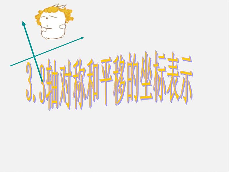 湘教初中数学八下《3.3轴对称和平移的坐标表示》PPT课件 (2)第1页