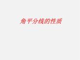 湘教初中数学八下《1.4角平分线的性质》PPT课件 (2)