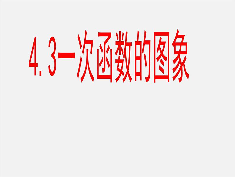 湘教初中数学八下《4.3一次函数的图象》PPT课件 (2)01