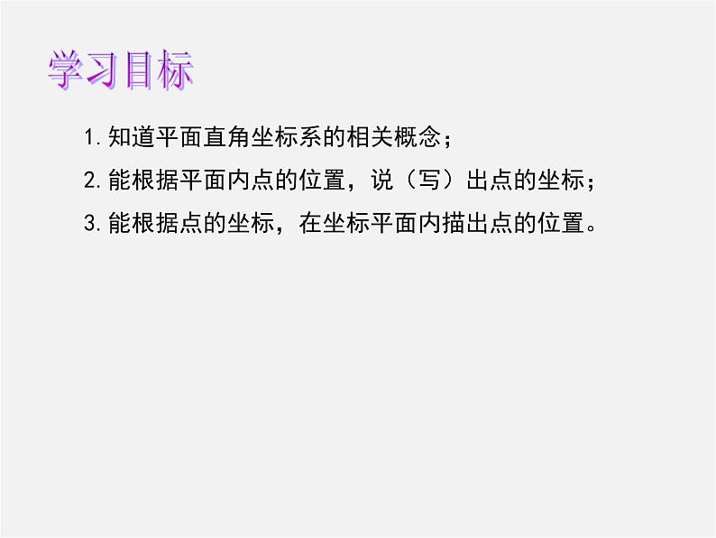 湘教初中数学八下《3.1平面直角坐标系》PPT课件 (2)02