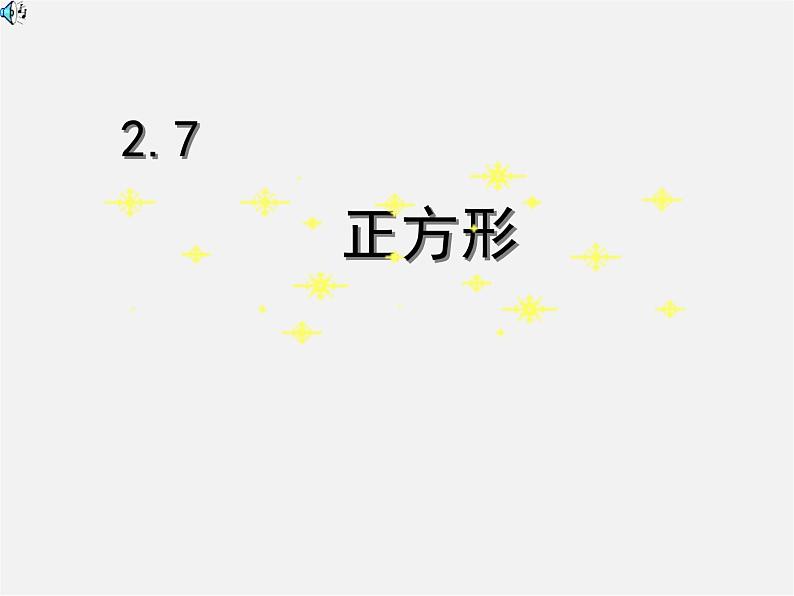 湘教初中数学八下《2.7正方形》PPT课件 (1)第1页