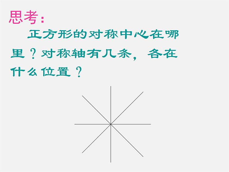 湘教初中数学八下《2.7正方形》PPT课件 (1)第6页