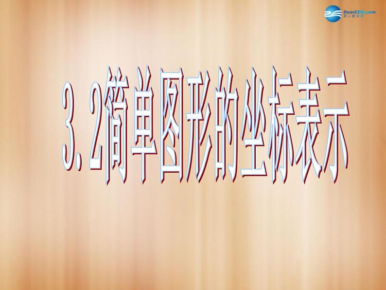 湘教初中数学八下《3.2简单图形的坐标表示》PPT课件 (2)01