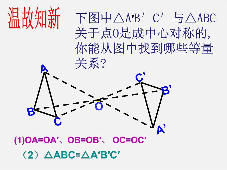 湘教初中数学八下《2.3中心对称和中心对称图形》PPT课件 (2)02