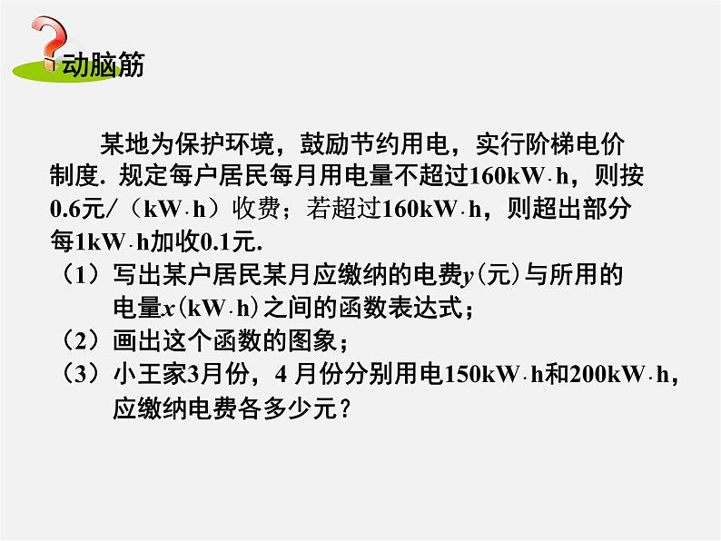 湘教初中数学八下《4.5一次函数的应用》PPT课件02