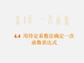 湘教初中數(shù)學(xué)八下《4.4用待定系數(shù)法確定一次函數(shù)表達式》PPT課件 (1)