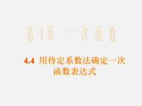 初中数学湘教版八年级下册4.4 用待定系数法确定一次函数表达式集体备课ppt课件