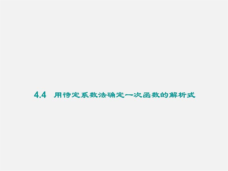 湘教初中数学八下《4.4用待定系数法确定一次函数表达式》PPT课件 (2)01