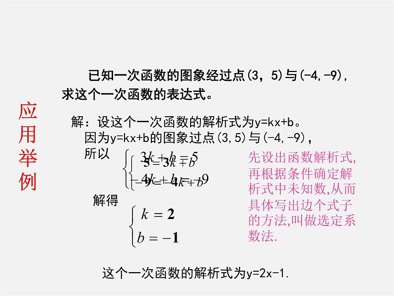 湘教初中数学八下《4.4用待定系数法确定一次函数表达式》PPT课件 (2)04