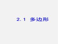 初中数学湘教版八年级下册第2章 四边形2.1 多边形图片课件ppt