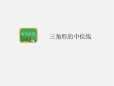 湘教初中数学八下《2.4三角形的中位线》PPT课件