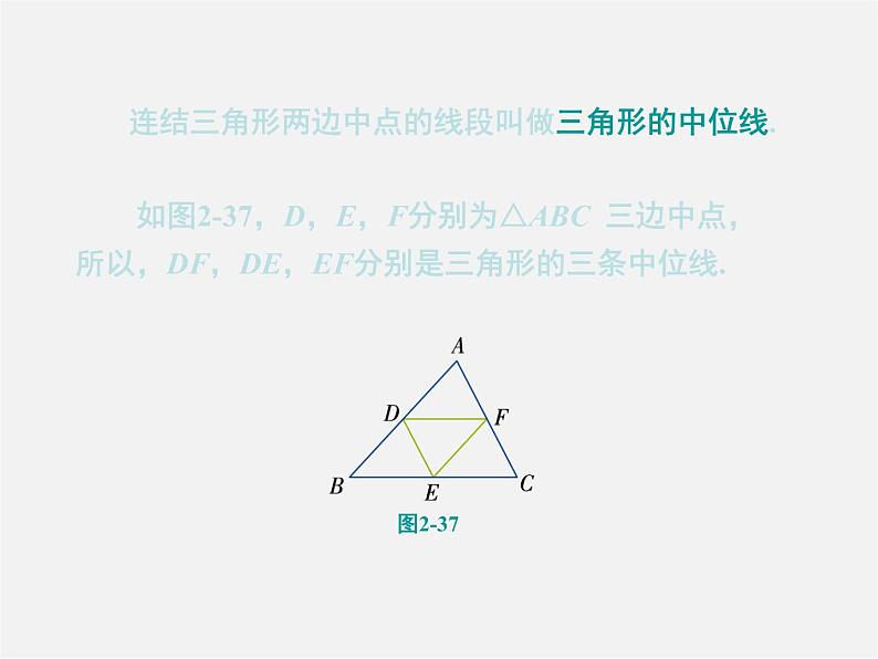 湘教初中数学八下《2.4三角形的中位线》PPT课件02