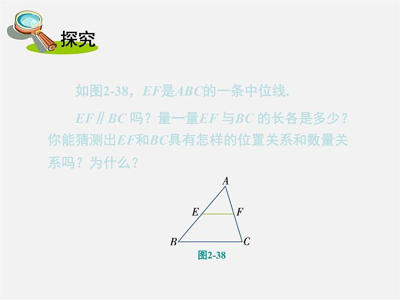 湘教初中数学八下《2.4三角形的中位线》PPT课件03