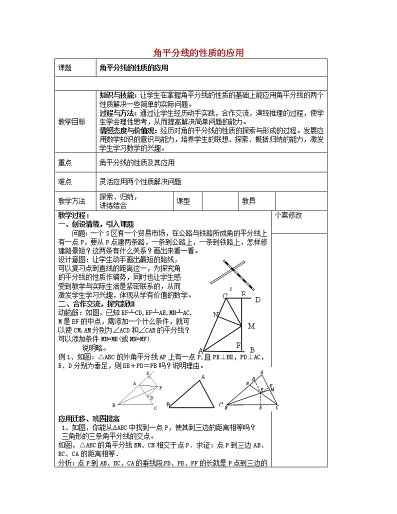湘教初中数学八下《1.4角平分线的性质》word教案 (4)第1页