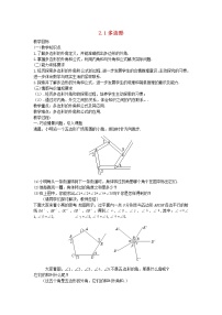 湘教版八年级下册2.1 多边形教学设计