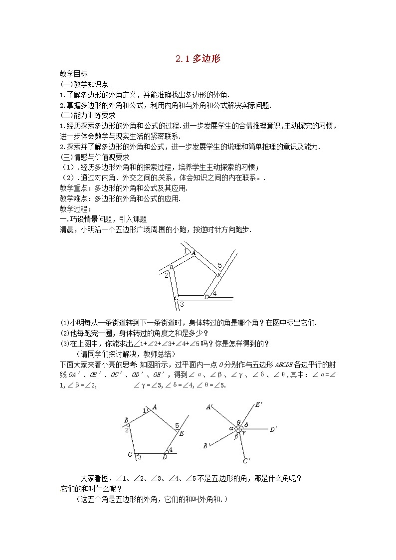 湘教初中数学八下《2.1多边形》word教案 (2)01