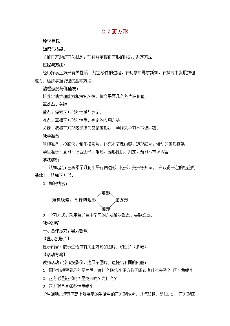 湘教初中数学八下《2.7正方形》word教案 (1)第1页