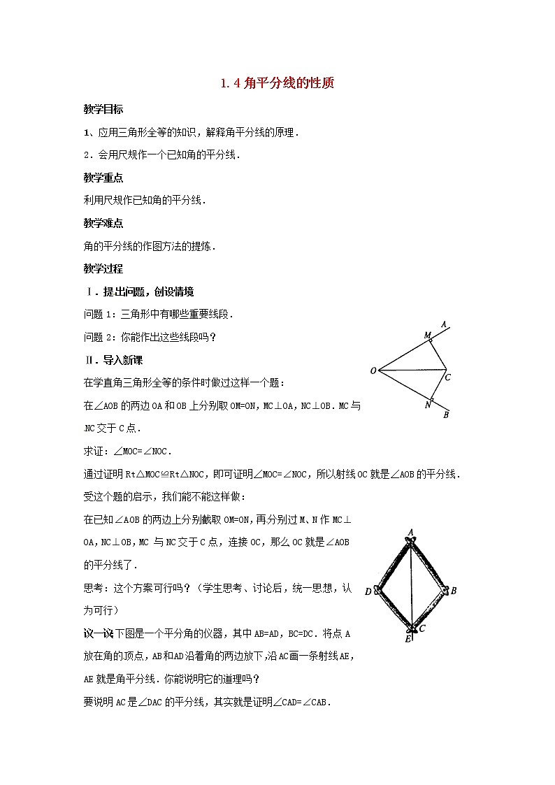 湘教初中数学八下《1.4角平分线的性质》word教案 (1)第1页
