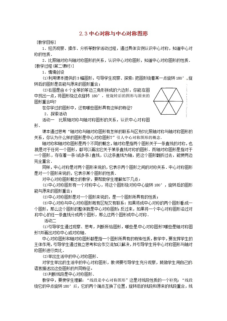 湘教初中数学八下《2.3中心对称和中心对称图形》word教案 (4)第1页