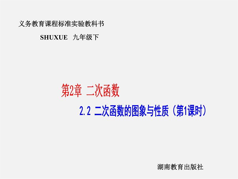 湘教初中数学九下《1.2 二次函数的图像与性质》PPT课件 (3)第1页