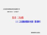 湘教初中数学九下《1.2 二次函数的图像与性质》PPT课件 (4)