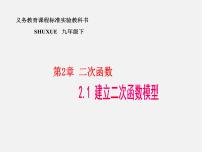 初中数学湘教版九年级下册1.2 二次函数的图像与性质课堂教学课件ppt