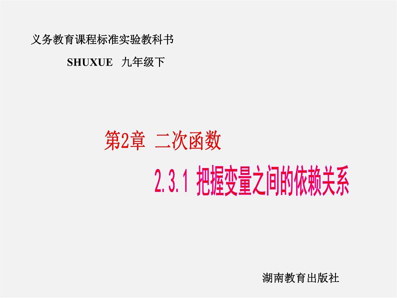 湘教初中数学九下《1.5 二次函数的应用》PPT课件 (3)第1页