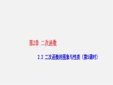 湘教初中数学九下《1.2 二次函数的图像与性质》PPT课件 (8)