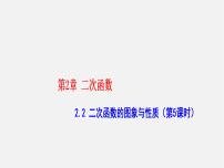 初中数学湘教版九年级下册1.2 二次函数的图像与性质课文ppt课件