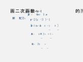 湘教初中数学九下《1.2 二次函数的图像与性质》PPT课件 (8)