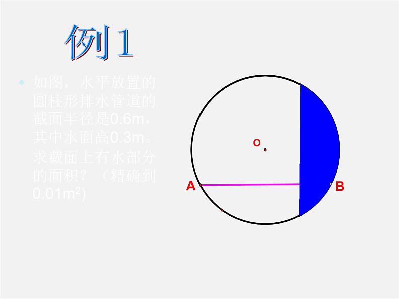 湘教初中数学九下《2.6 弧长与扇形面积 》PPT课件 (4)第6页