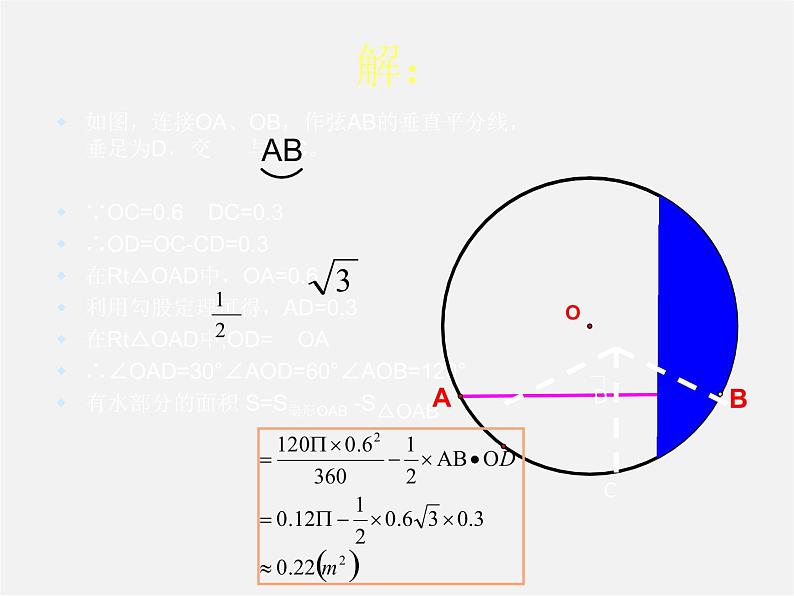 湘教初中数学九下《2.6 弧长与扇形面积 》PPT课件 (4)第7页