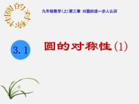 湘教版九年级下册2.1 圆的对称性课文内容ppt课件