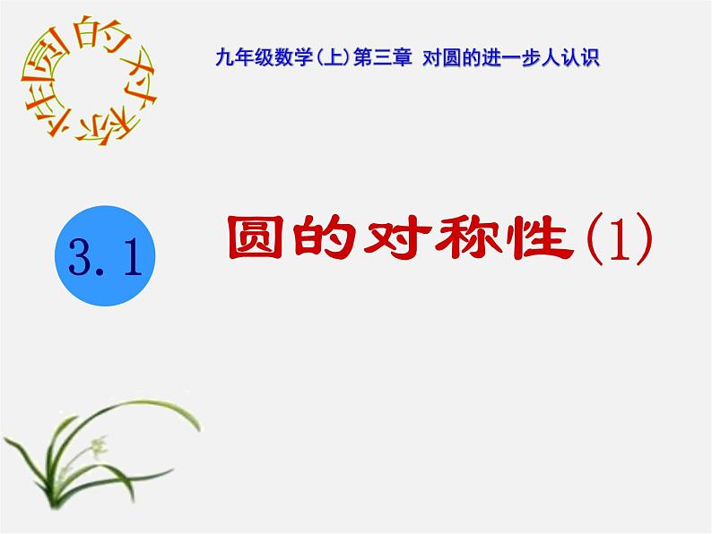 湘教初中数学九下《2.1 圆的对称性 》PPT课件 (10)第1页