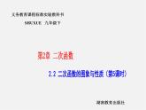 湘教初中数学九下《1.2 二次函数的图像与性质》PPT课件 (12)