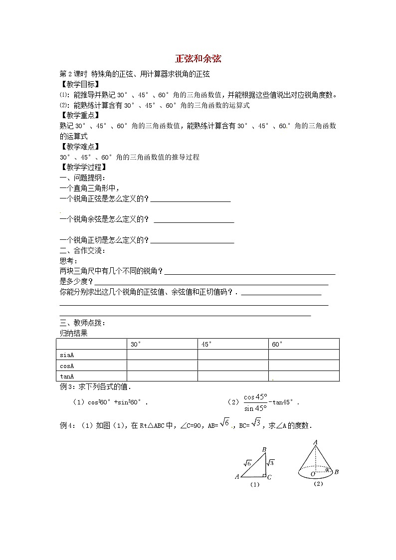 湘教初中数学九上《4.1正弦和余弦》word教案 (3)第1页