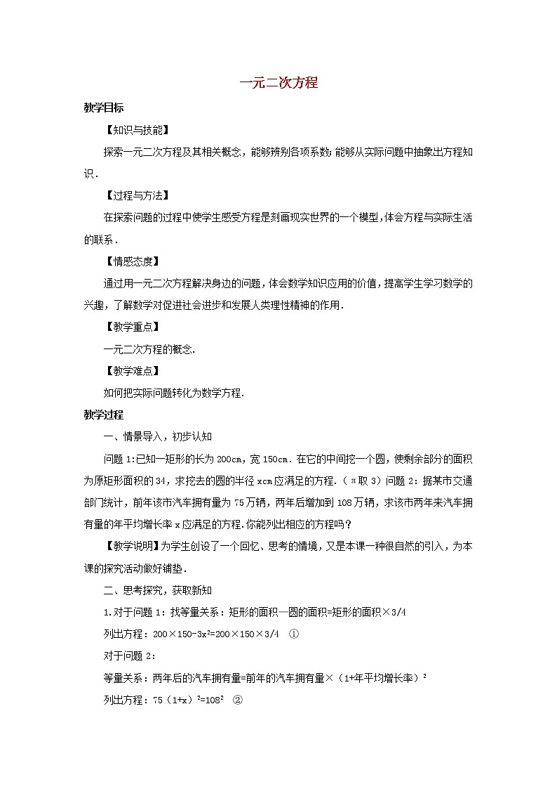 湘教初中数学九上《2.1一元二次方程》word教案 (1)第1页