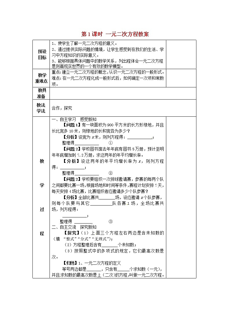 湘教初中数学九上《2 第1课时 一元二次方程教案01