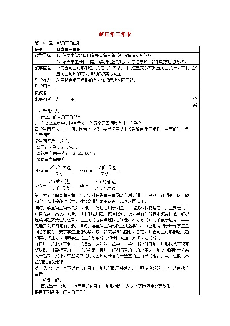 湘教初中数学九上《4.3解直角三角形》word教案 (2)01