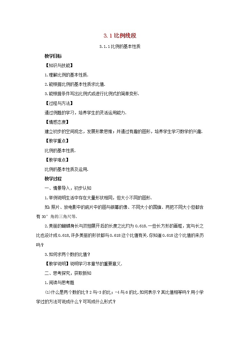 湘教初中数学九上《3.1.1 比例线段教案第1页