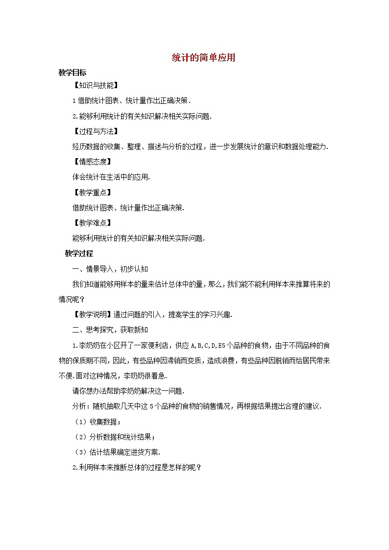 湘教初中数学九上《5.2统计的简单应用》word教案 (2)第1页