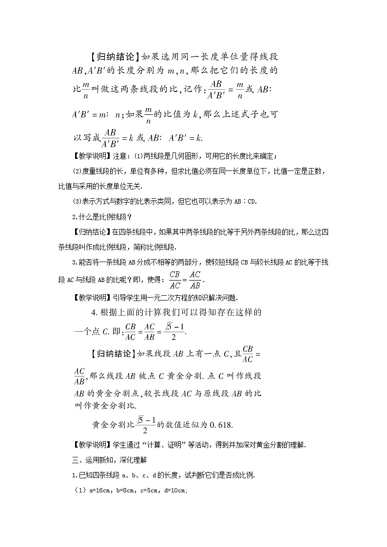 湘教初中数学九上《3.1.2 成比例线段教案02