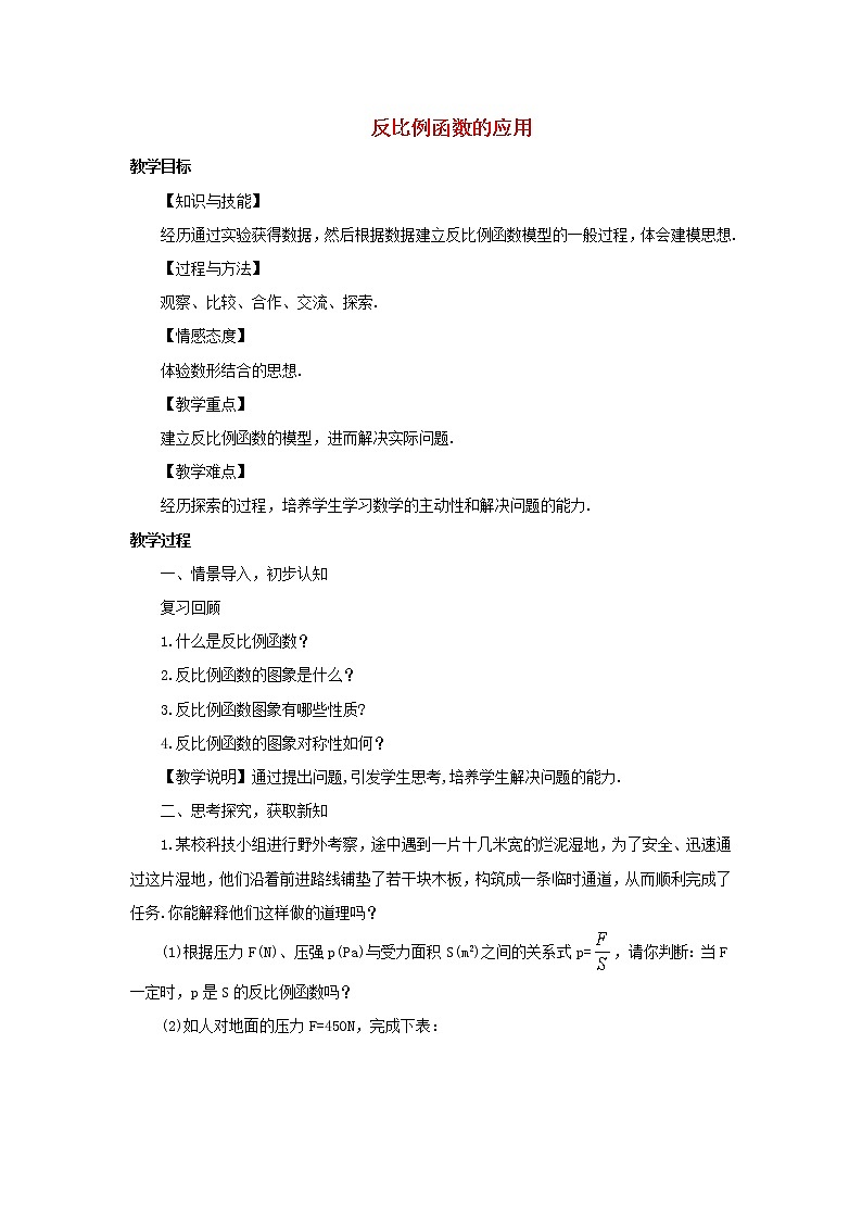 湘教初中数学九上《1.3反比例函数的应用》word教案 (1)01