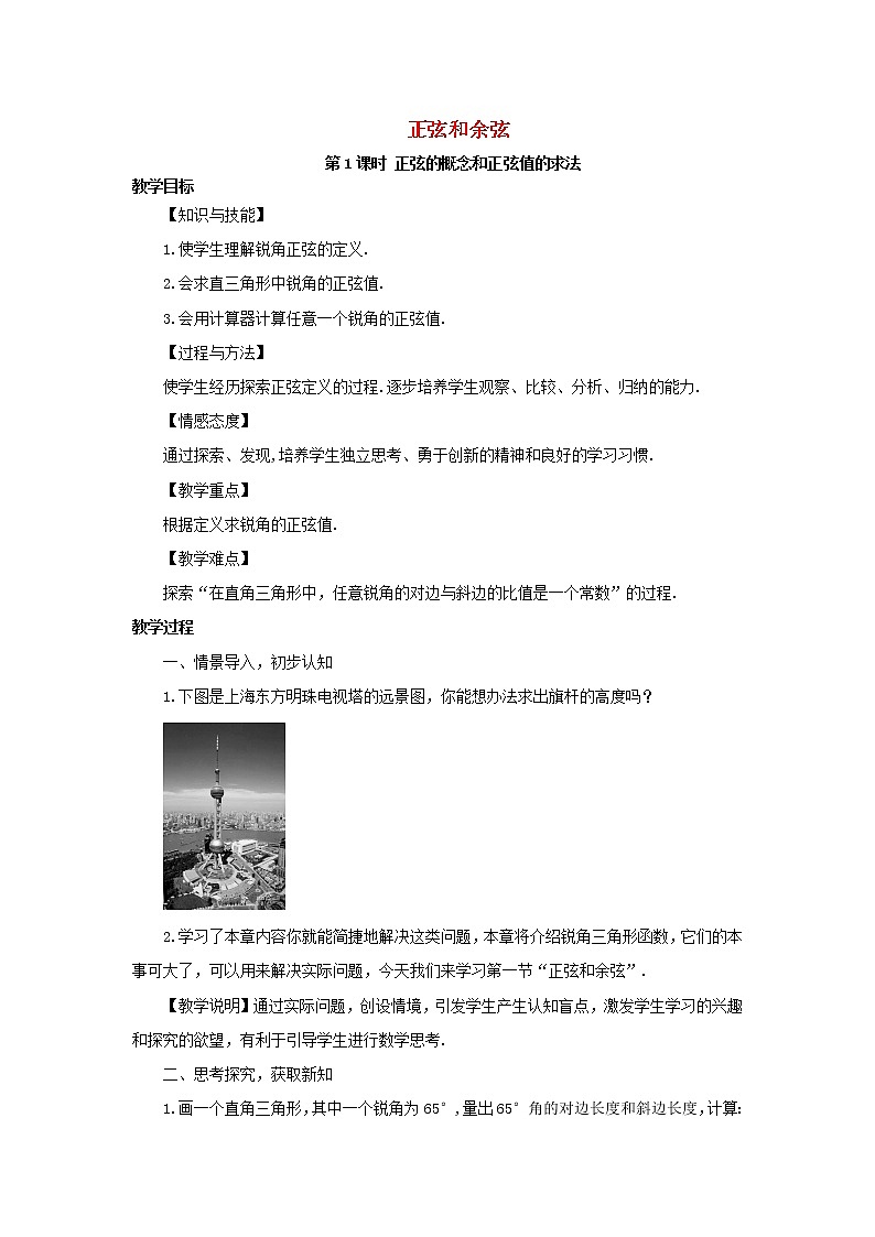 湘教初中数学九上《4.1.1 正弦和余弦教案01