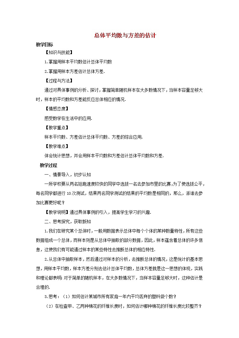 湘教初中数学九上《5.1总体平均数与方差的估计》word教案 (1)第1页